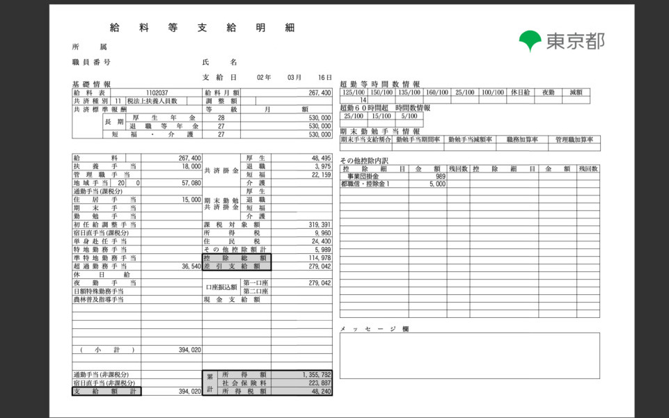 都庁　職員　給与明細